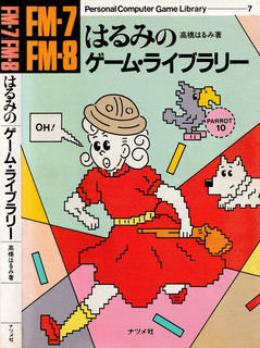 FM-7 FM-8 はるみのゲーム・ライブラリー 表紙