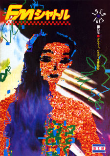 FMシャトル 1989年VOL.3 表紙