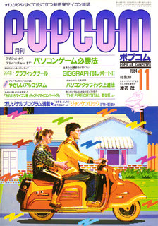 ポプコム 1984年11月号 表紙