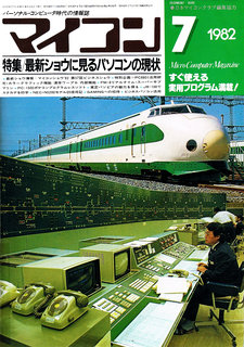 マイコン 1982年7月号 表紙