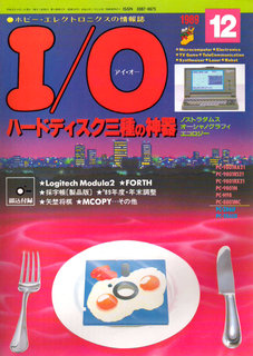 I/O 1989年12月号 表紙