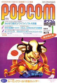 ポプコム 1985年1月号 表紙