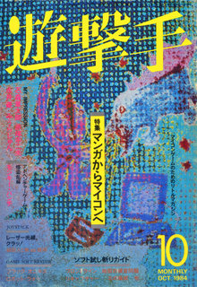 遊撃手 1984年10月号 表紙
