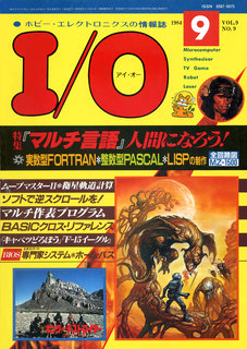 I/O 1984年9月号 表紙