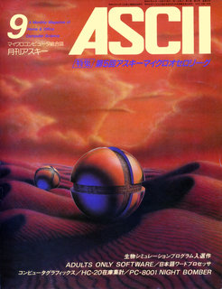 アスキー 1982年9月号 表紙