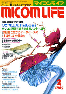 マイコンライフ 1985年2月号 表紙