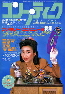 コンプティーク 1985年5/6月号 表紙