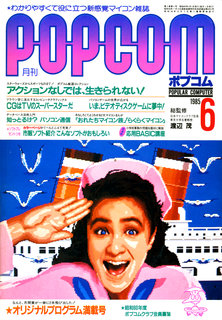 ポプコム 1985年6月号 表紙