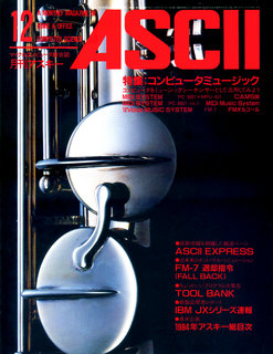 アスキー 1984年12月号 表紙