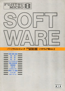 パーソナルコンピュータ FUJITSU MICRO8 ソフトウェア集 Vol.2 1982年11月版 表紙