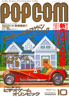 ポプコム 1988年10月号 表紙