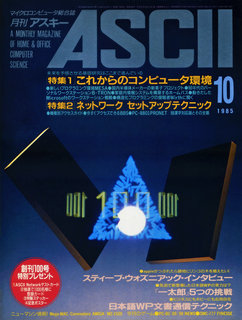 アスキー 1985年10月号 表紙