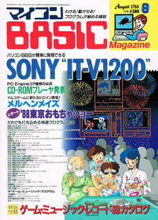マイコンBASICマガジン 1988年8月号 表紙