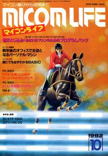 マイコンライフ 1982年10月号 表紙