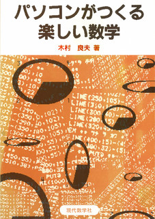 パソコンがつくる楽しい数学 表紙