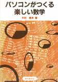 パソコンがつくる楽しい数学 表紙