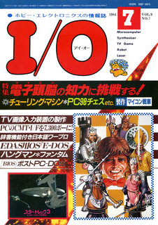 I/O 1984年7月号 表紙