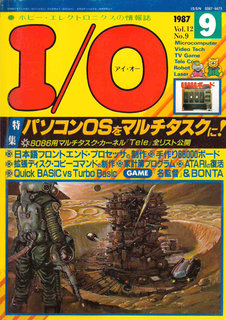 I/O 1987年9月号 表紙