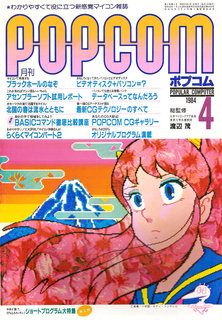 ポプコム 1984年4月号 表紙