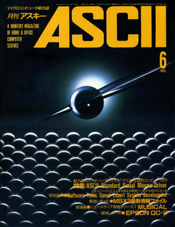 アスキー 1985年6月号 表紙