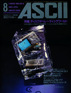 アスキー 1984年8月号 表紙