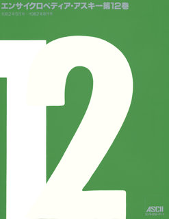 エンサイクロペディア・アスキー 12号 表紙