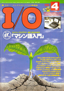 I/O 1988年4月号 表紙