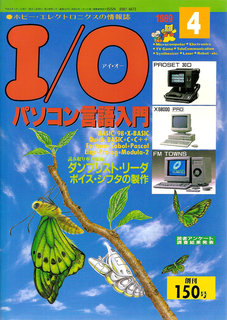 I/O 1989年4月号 表紙