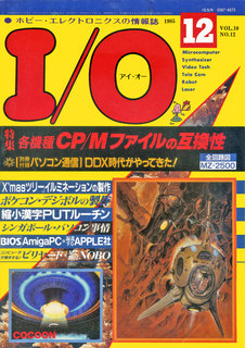 I/O 1985年12月号 表紙