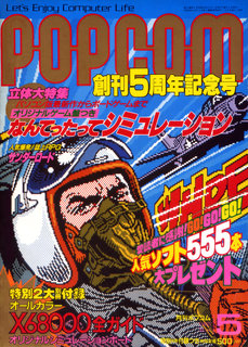 ポプコム 1988年5月号 表紙