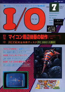 I/O 1982年7月号 表紙