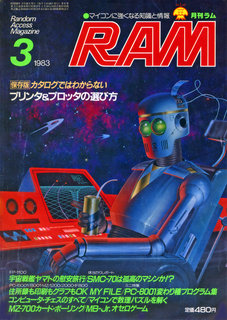 RAM 1983年3月号 表紙