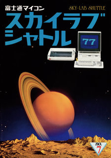 スカイラブシャトル No.7 表紙