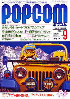 ポプコム 1985年9月号 表紙