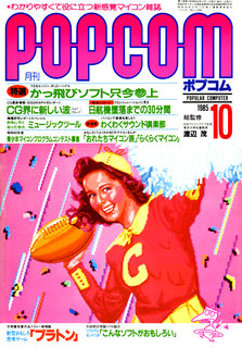 ポプコム 1985年10月号 表紙