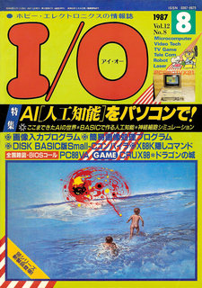 I/O 1987年8月号 表紙