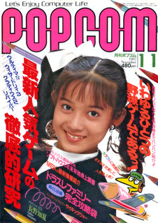 ポプコム 1987年11月号 表紙