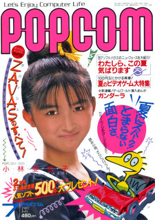 ポプコム 1987年7月号 表紙
