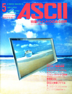 アスキー 1984年5月号 表紙
