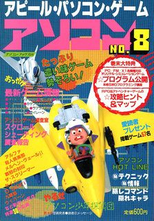 アソコン NO.8 表紙