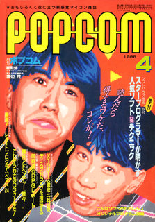 ポプコム 1986年4月号 表紙