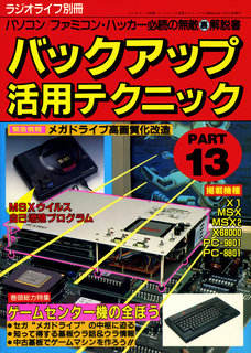 バックアップ活用テクニック PART 13 表紙