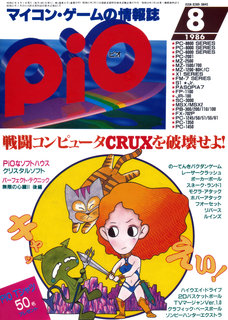 PiO 1986年8月号 表紙
