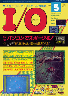 I/O 1983年5月号 表紙