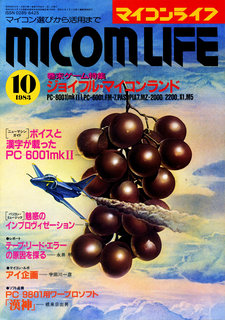 マイコンライフ 1983年10月号 表紙
