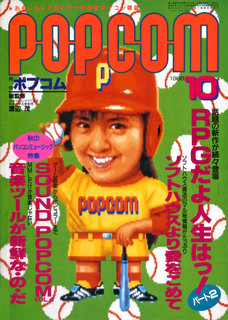 ポプコム 1986年10月号 表紙