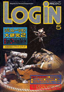 ログイン 1987年5月号 表紙