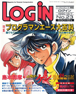 ログイン 1990年No.23 表紙
