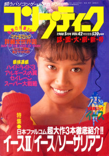 コンプティーク 1988年5月号 表紙