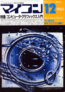 マイコン 1983年12月号 表紙